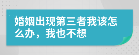 婚姻出現(xiàn)第三者我該怎么辦，我也不想