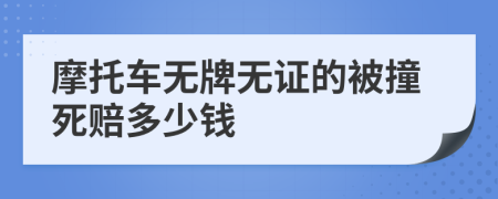 摩托車無牌無證的被撞死賠多少錢