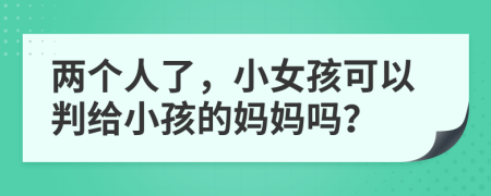 兩個人了，小女孩可以判給小孩的媽媽嗎？