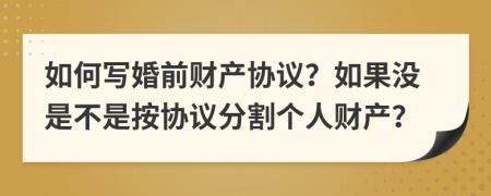 如何寫婚前財(cái)產(chǎn)協(xié)議？如果沒是不是按協(xié)議分割個(gè)人財(cái)產(chǎn)？