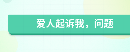愛人起訴我，問題