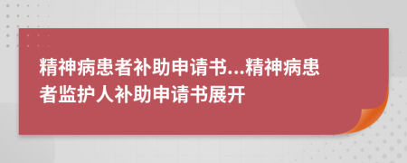 精神病患者補(bǔ)助申請書...精神病患者監(jiān)護(hù)人補(bǔ)助申請書展開