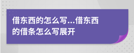 借東西的怎么寫...借東西的借條怎么寫展開
