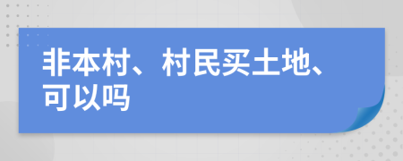 非本村、村民買土地、可以嗎