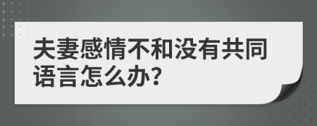 夫妻感情不和沒有共同語言怎么辦？