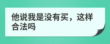 他說我是沒有買，這樣合法嗎