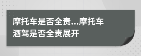 摩托車是否全責(zé)...摩托車酒駕是否全責(zé)展開