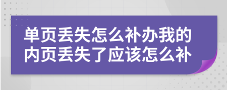 單頁丟失怎么補辦我的內(nèi)頁丟失了應(yīng)該怎么補
