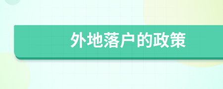 外地落戶的政策