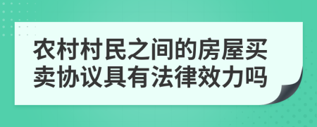 農(nóng)村村民之間的房屋買賣協(xié)議具有法律效力嗎