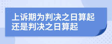上訴期為判決之日算起還是判決之日算起