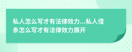 私人怎么寫才有法律效力...私人借條怎么寫才有法律效力展開