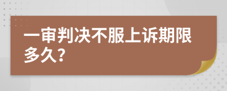 一審判決不服上訴期限多久？
