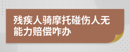 殘疾人騎摩托碰傷人無能力賠償咋辦