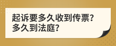 起訴要多久收到傳票？多久到法庭？