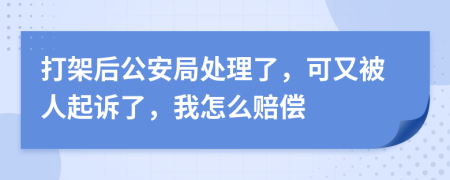 打架后公安局處理了，可又被人起訴了，我怎么賠償
