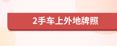 2手車上外地牌照