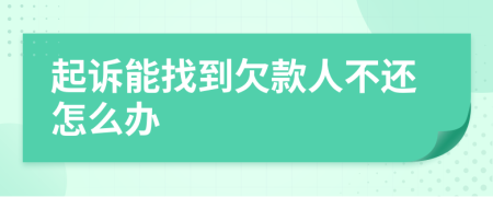 起訴能找到欠款人不還怎么辦