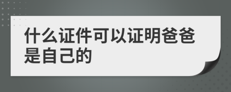 什么證件可以證明爸爸是自己的