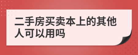 二手房買賣本上的其他人可以用嗎