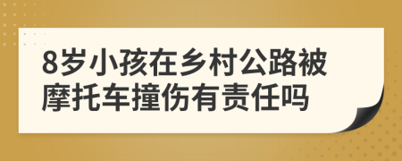 8歲小孩在鄉(xiāng)村公路被摩托車撞傷有責(zé)任嗎