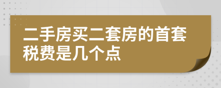 二手房買二套房的首套稅費是幾個點