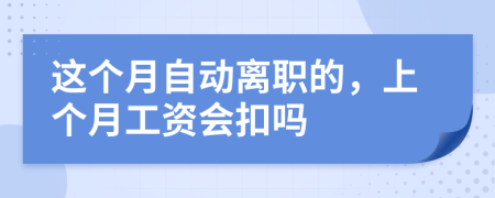 這個月自動離職的，上個月工資會扣嗎