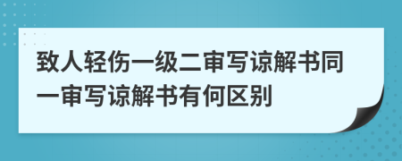 致人輕傷一級(jí)二審寫諒解書同一審寫諒解書有何區(qū)別