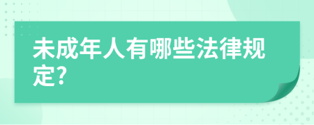 未成年人有哪些法律規(guī)定?