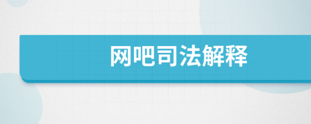 網(wǎng)吧司法解釋