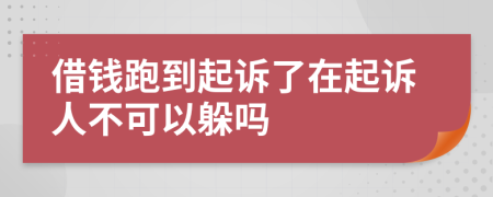 借錢(qián)跑到起訴了在起訴人不可以躲嗎