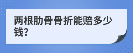 兩根肋骨骨折能賠多少錢？