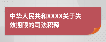 中華人民共和XXXX關(guān)于失效期限的司法積釋
