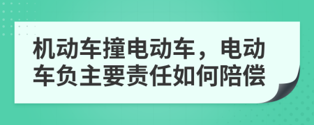 機動車撞電動車，電動車負主要責任如何陪償