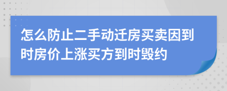怎么防止二手動遷房買賣因到時房價上漲買方到時毀約