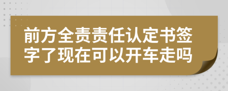 前方全責(zé)責(zé)任認(rèn)定書簽字了現(xiàn)在可以開車走嗎