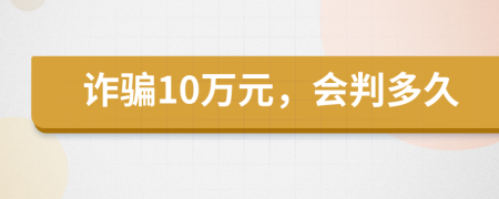 詐騙10萬(wàn)元，會(huì)判多久