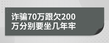 詐騙70萬跟欠200萬分別要坐幾年牢