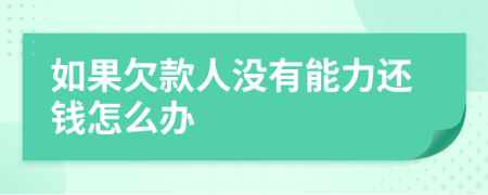 如果欠款人沒有能力還錢怎么辦