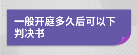 一般開庭多久后可以下判決書