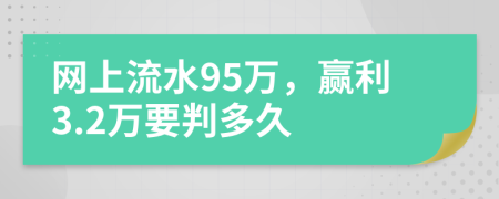 網(wǎng)上流水95萬，贏利3.2萬要判多久