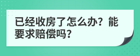 已經(jīng)收房了怎么辦？能要求賠償嗎？