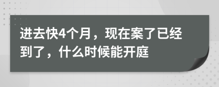 進(jìn)去快4個(gè)月，現(xiàn)在案了已經(jīng)到了，什么時(shí)候能開庭