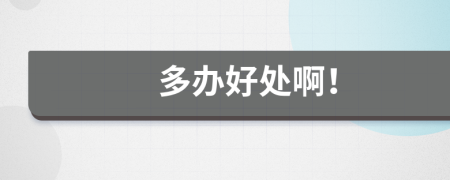 多辦好處??！