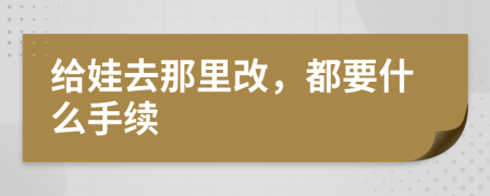 給娃去那里改，都要什么手續(xù)