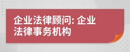 企業(yè)法律顧問: 企業(yè)法律事務(wù)機(jī)構(gòu)