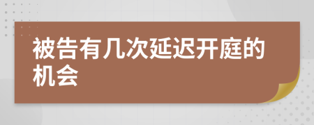 被告有幾次延遲開庭的機(jī)會(huì)