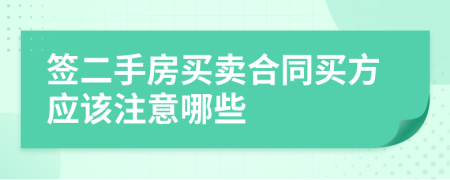 簽二手房買(mǎi)賣(mài)合同買(mǎi)方應(yīng)該注意哪些