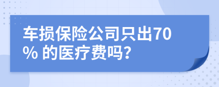 車損保險公司只出70% 的醫(yī)療費嗎？