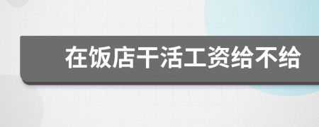 在飯店干活工資給不給